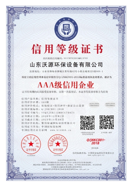 山东沃源环保设备有限公司_aaa级信用企业_中文版_电子版