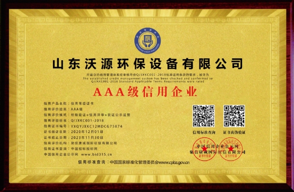 山东沃源环保设备有限公司_aaa级信用企业_牌匾_电子版